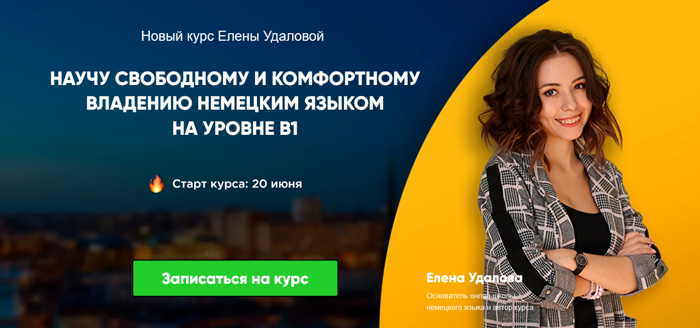 [Елена Удалова] Курс немецкого продвинутого уровня_0.png